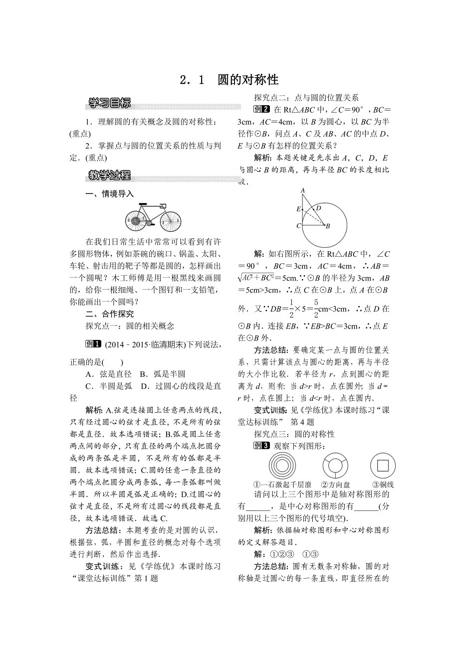 [最新]【湘教版】九年级下册数学：2.1 圆的对称性_第1页