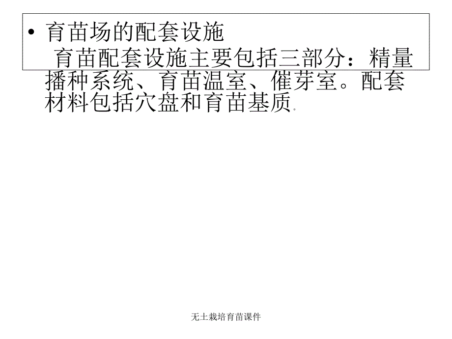 无土栽培育苗课件_第3页