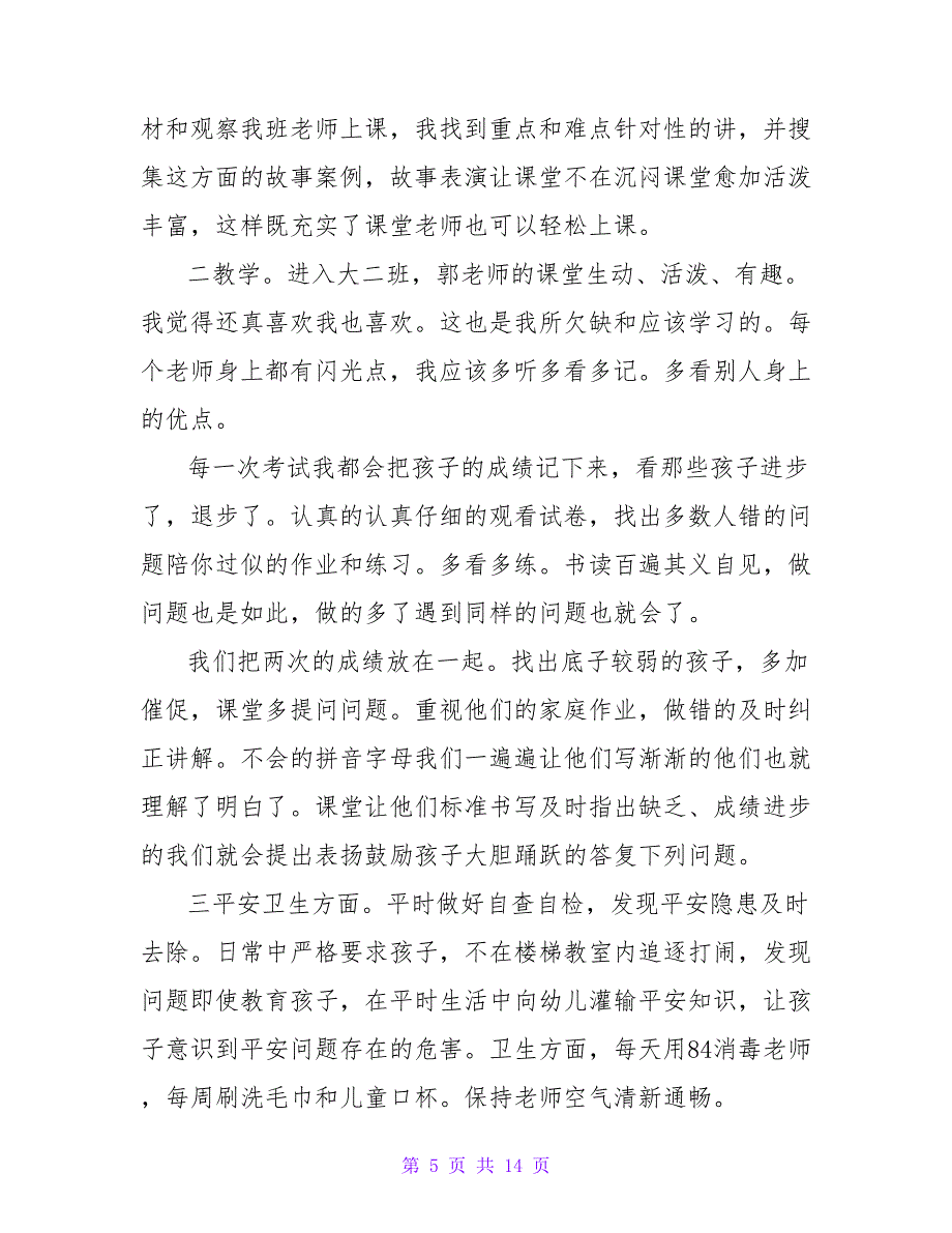 幼儿园大班教师个人年终工作总结 .doc_第5页