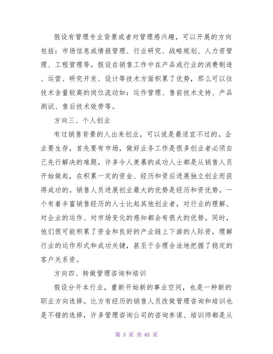 关于销售的职业生涯规划.doc_第5页