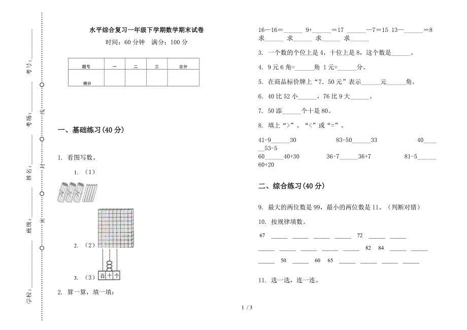 水平综合复习一年级下学期数学期末试卷.docx_第1页