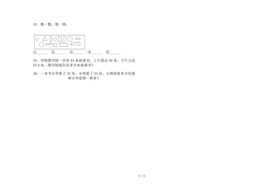 水平综合复习一年级下学期数学期末试卷.docx_第3页