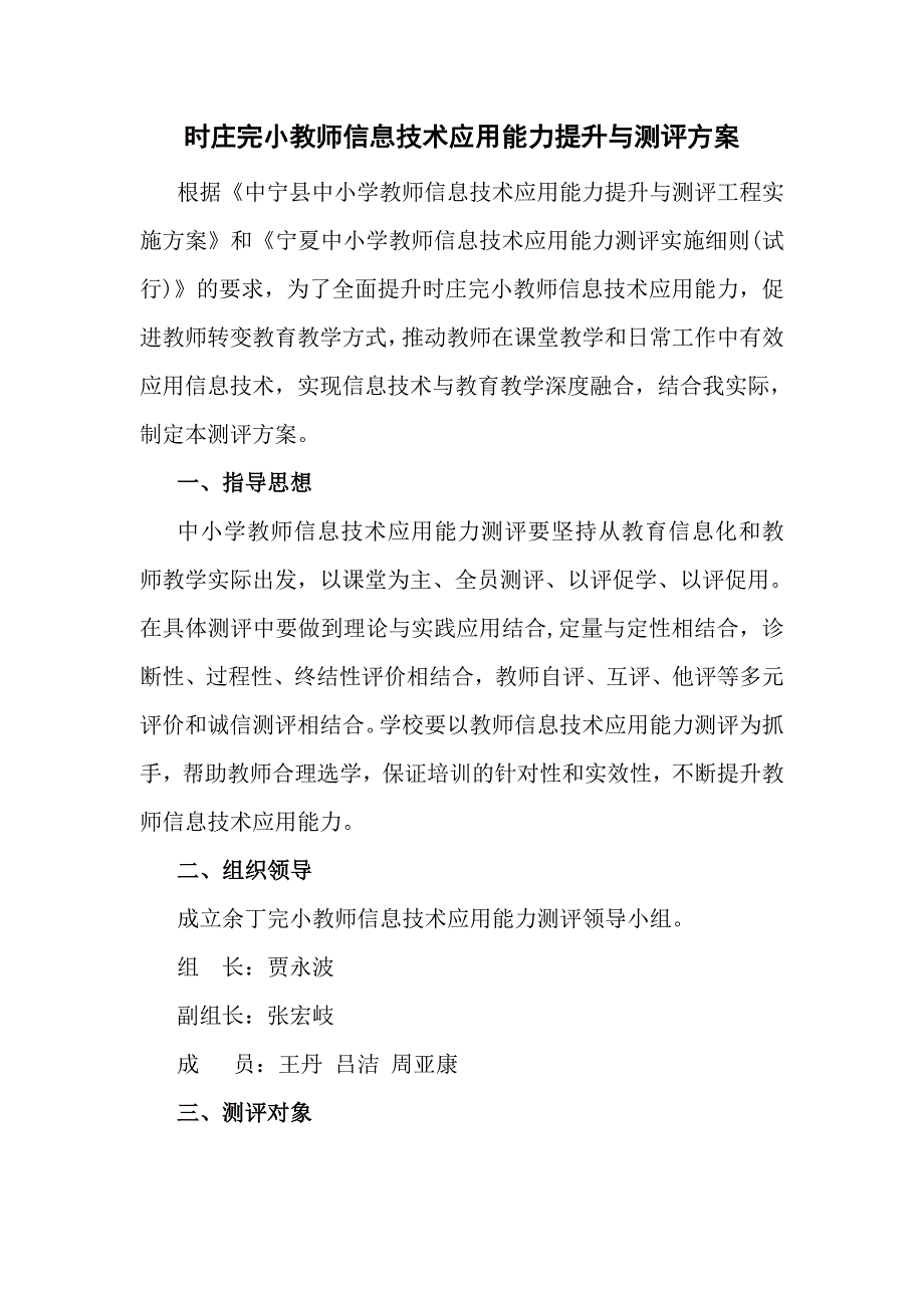 教师信息技术应用能力提升与测评方案_第1页