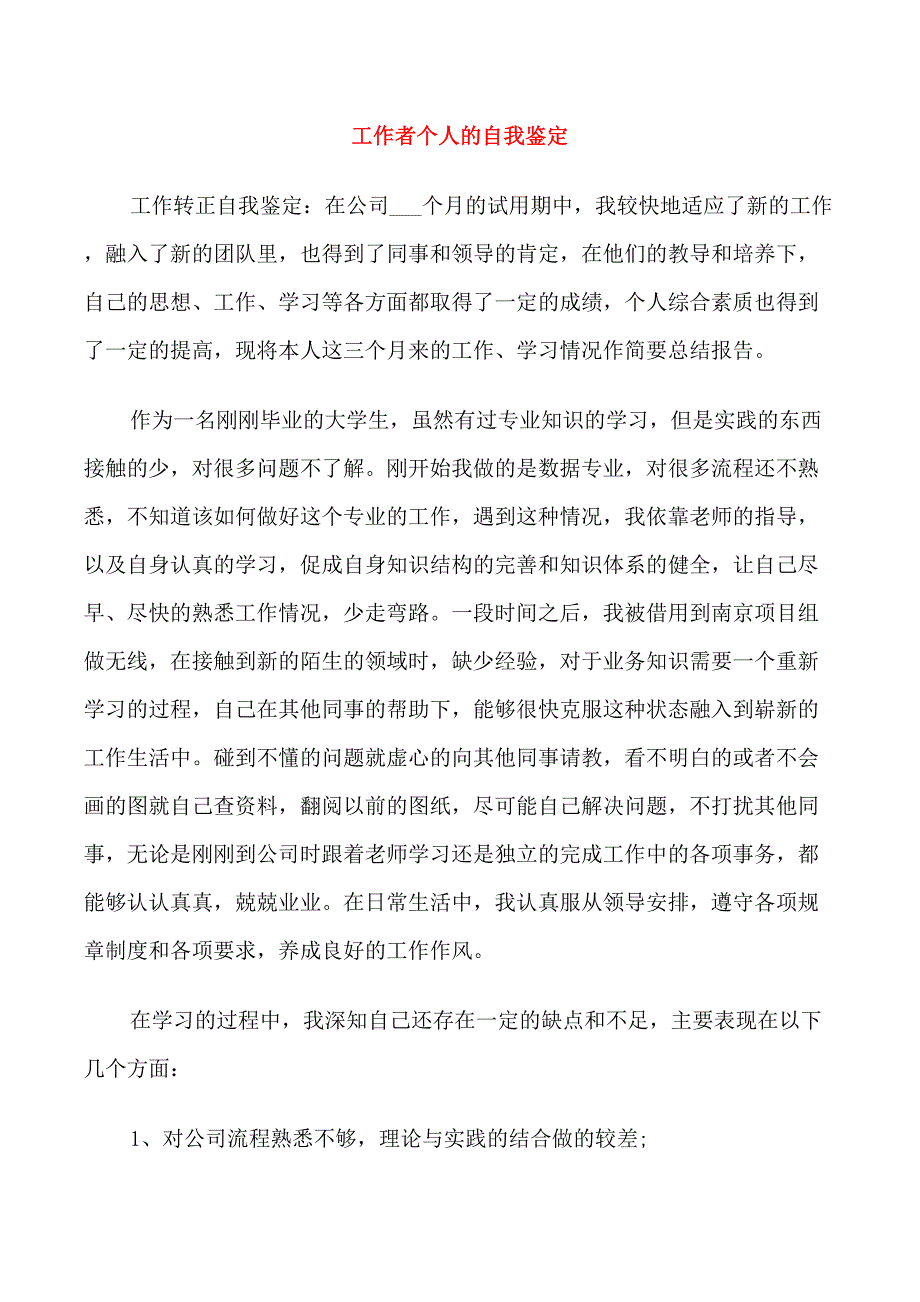 工作者个人的自我鉴定_第1页