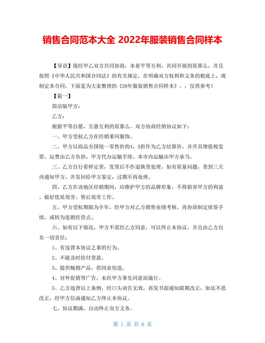 销售合同范本大全 2022年服装销售合同样本_第1页