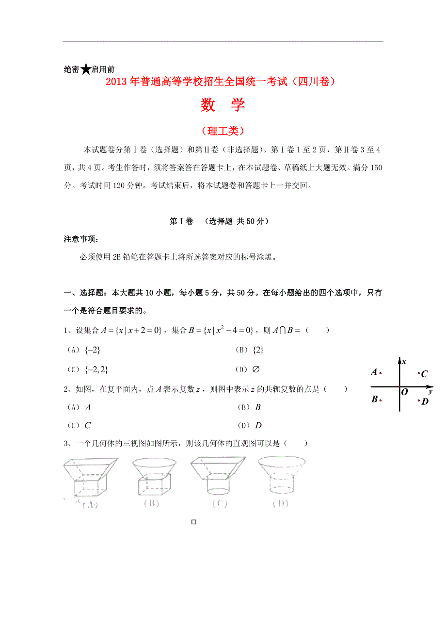 2013年普通高等学校招生全国统一考试数学理试题(四川卷,含答案).doc_第1页