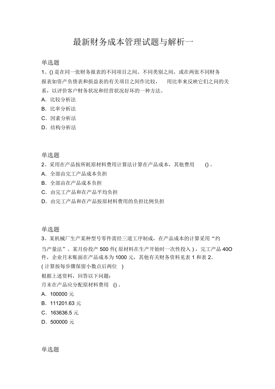 最新财务成本管理试题与解析一_第1页