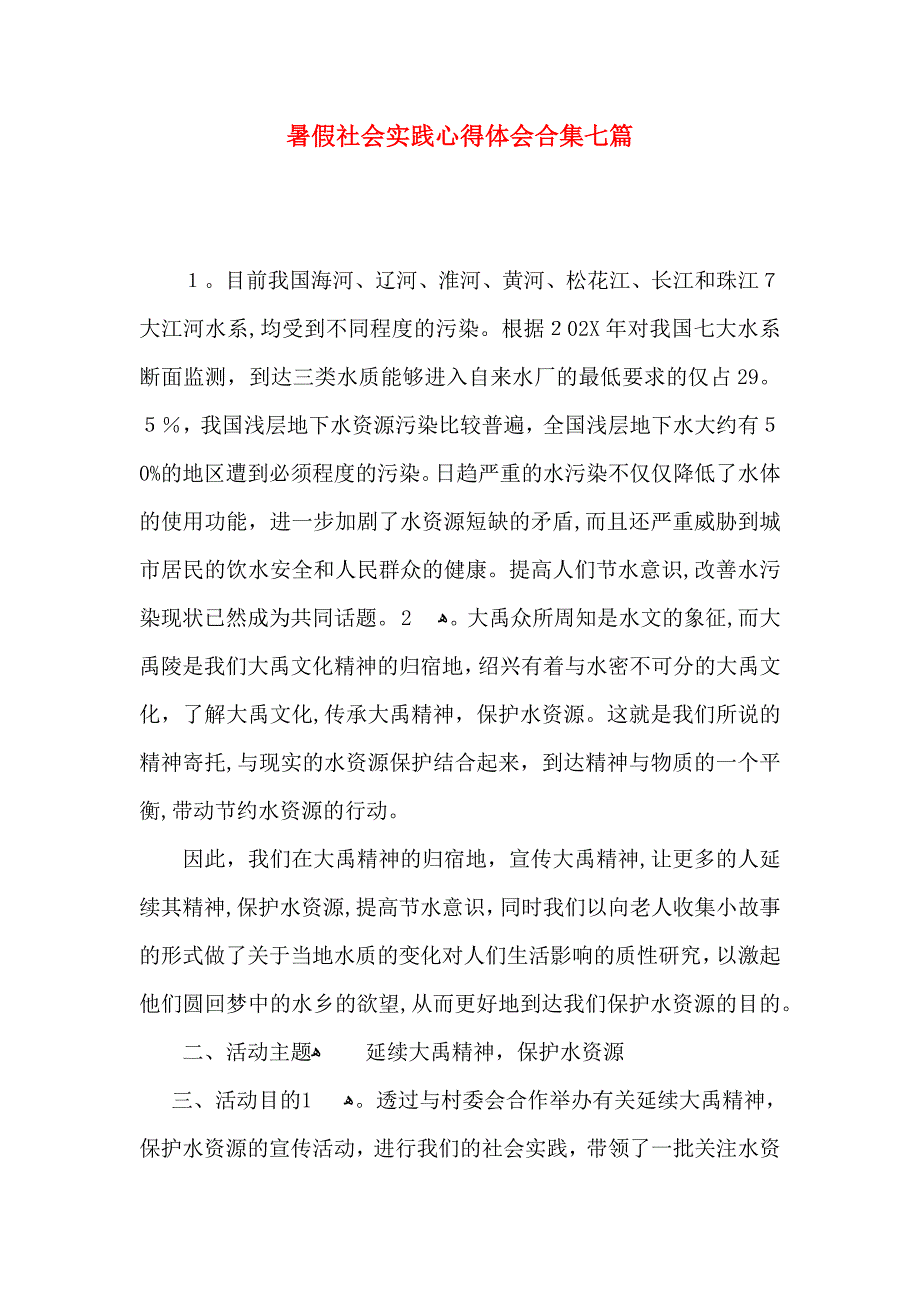 暑假社会实践心得体会合集七篇_第1页