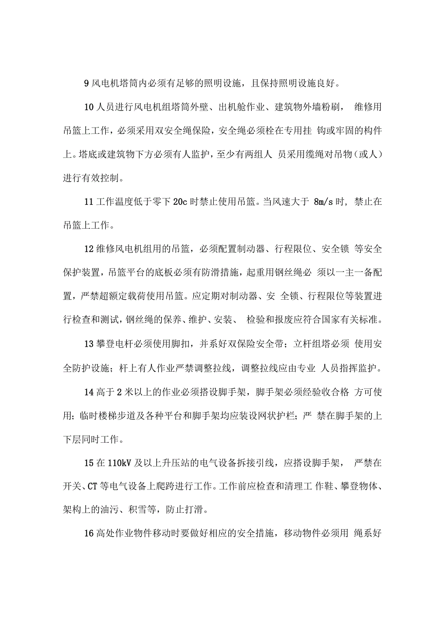 风电集团防止人身伤亡事故专项措施_第2页