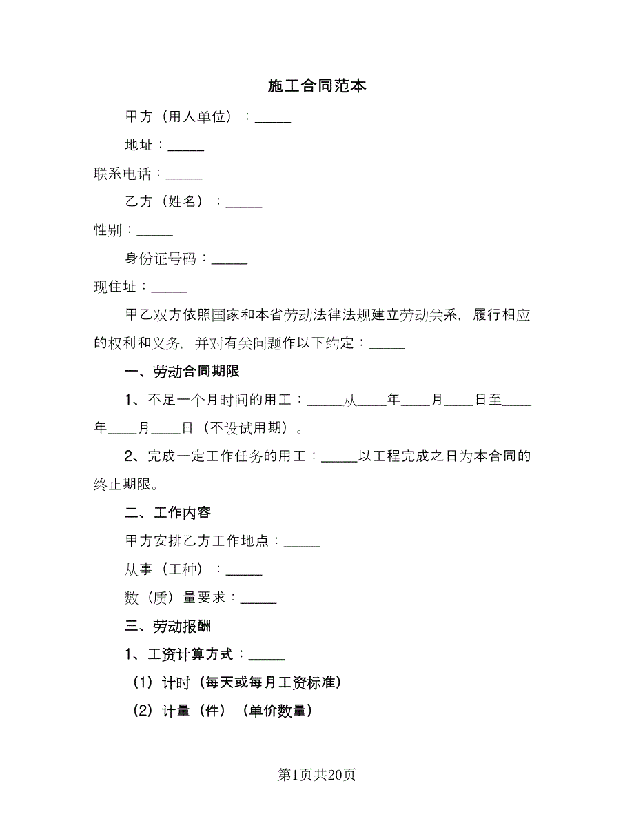 施工合同范本（6篇）_第1页