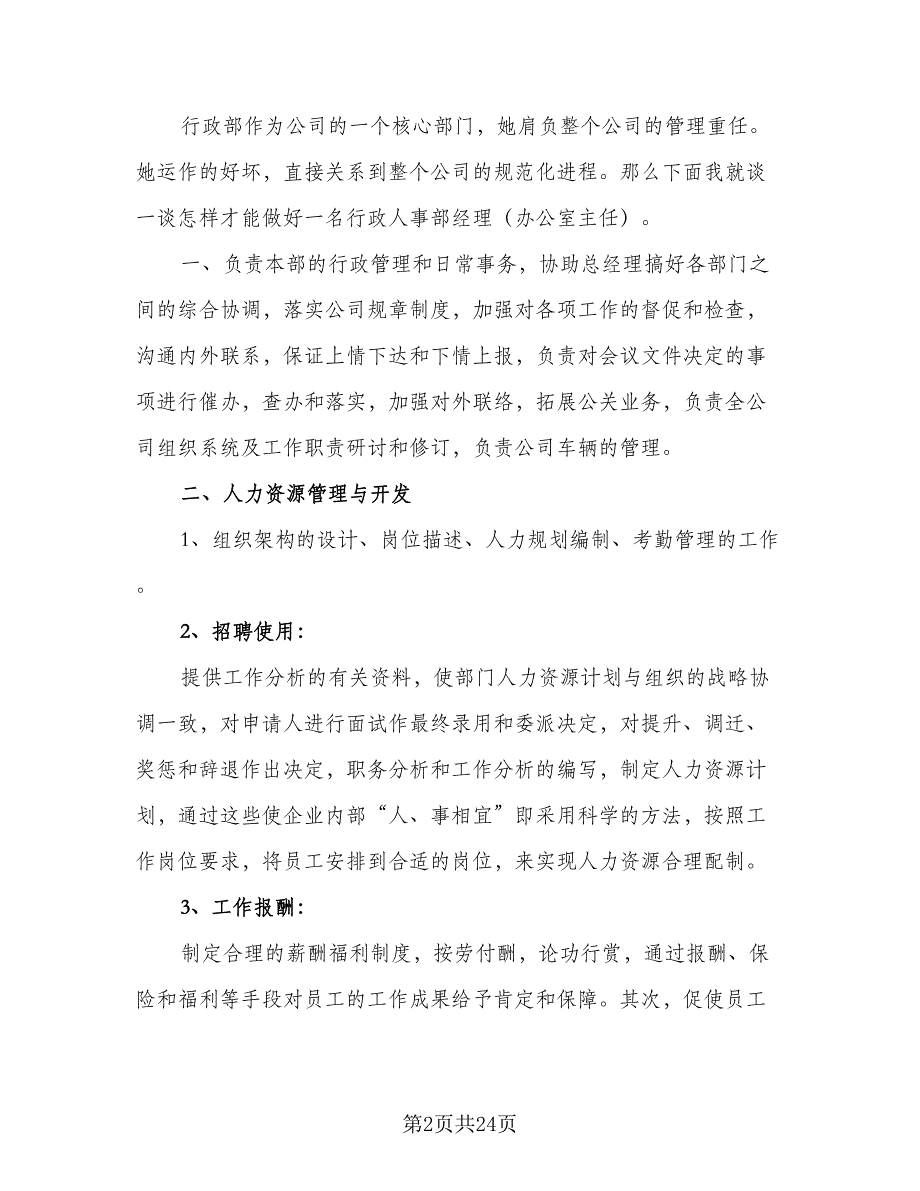 2023年人事经理年度工作计划标准范文（6篇）.doc_第2页