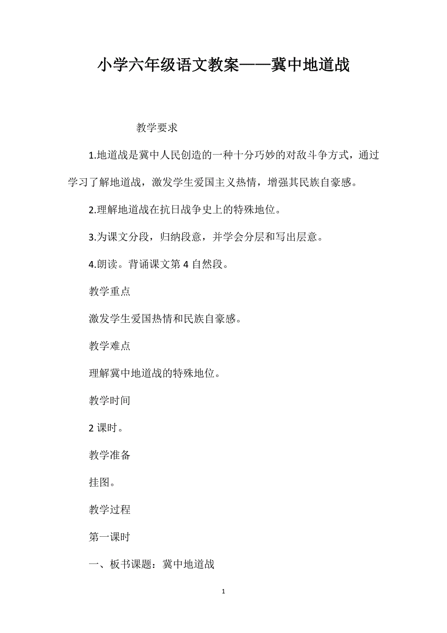 小学六年级语文教案——冀中地道战_第1页