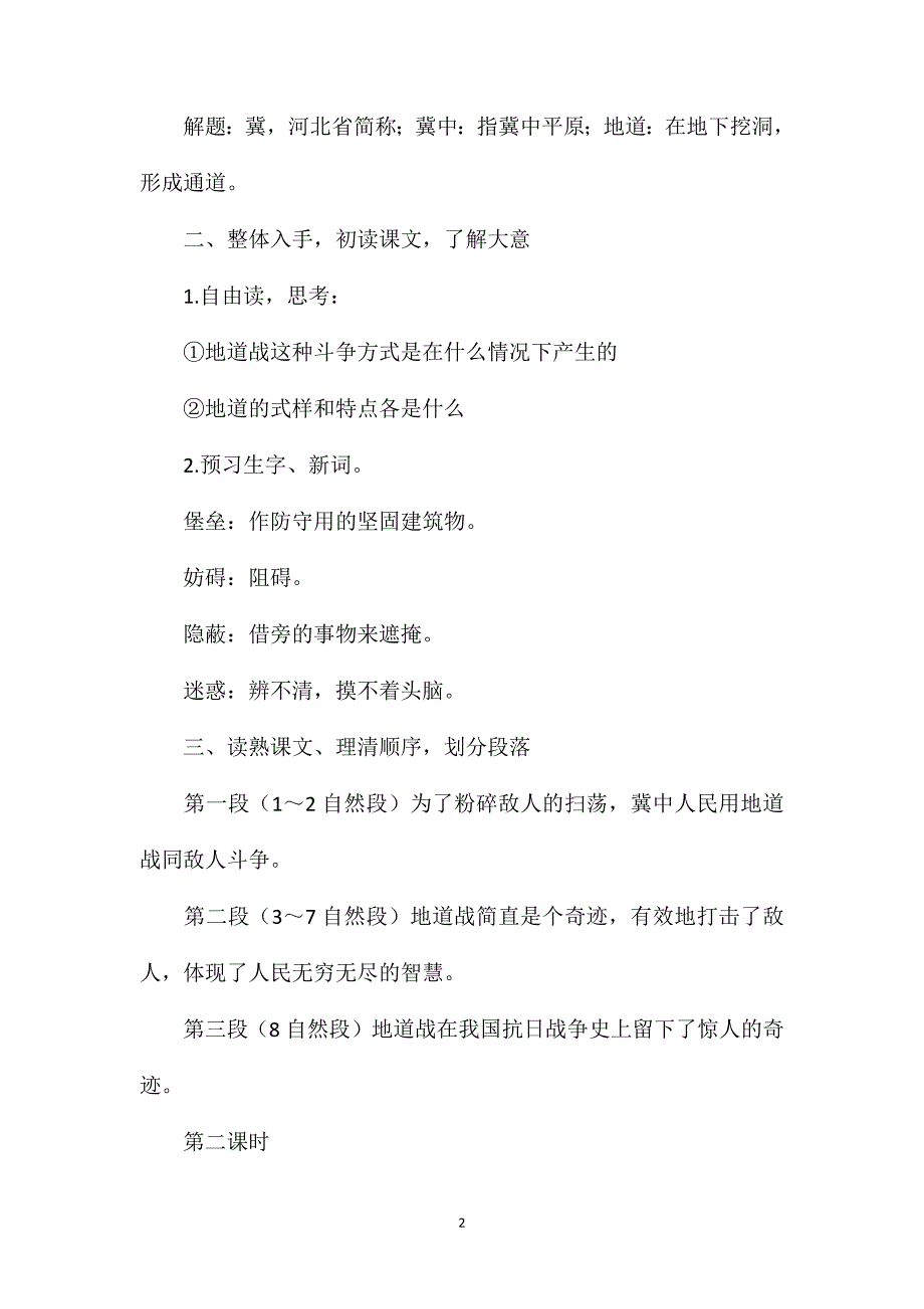 小学六年级语文教案——冀中地道战_第2页