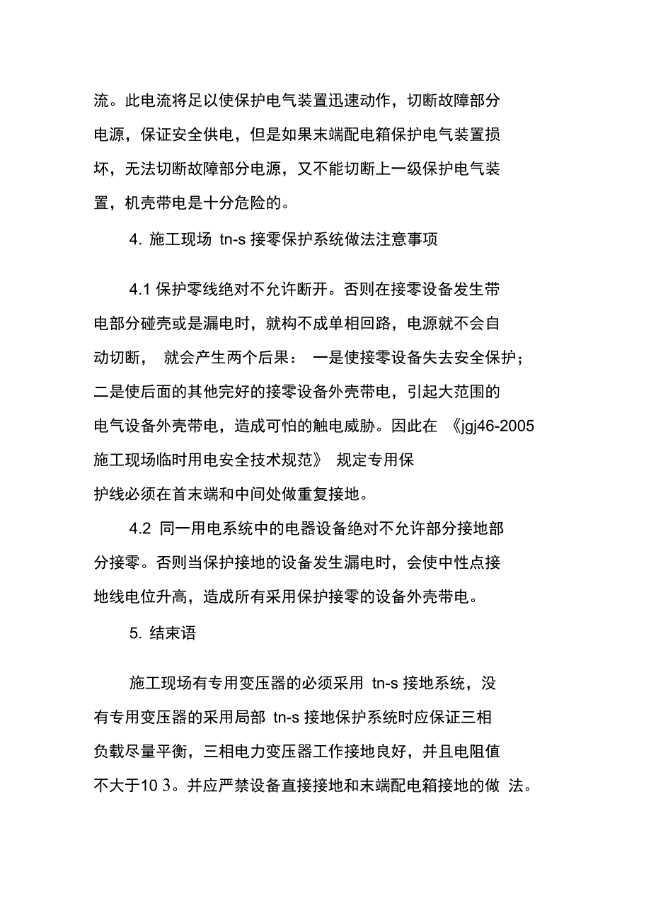 接地论文：施工现场临时用电TN_第4页