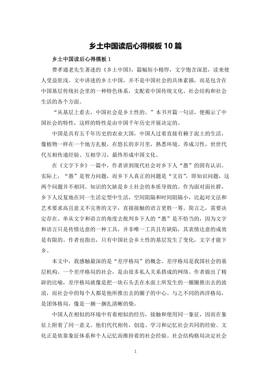 乡土中国读后心得模板10篇_第1页