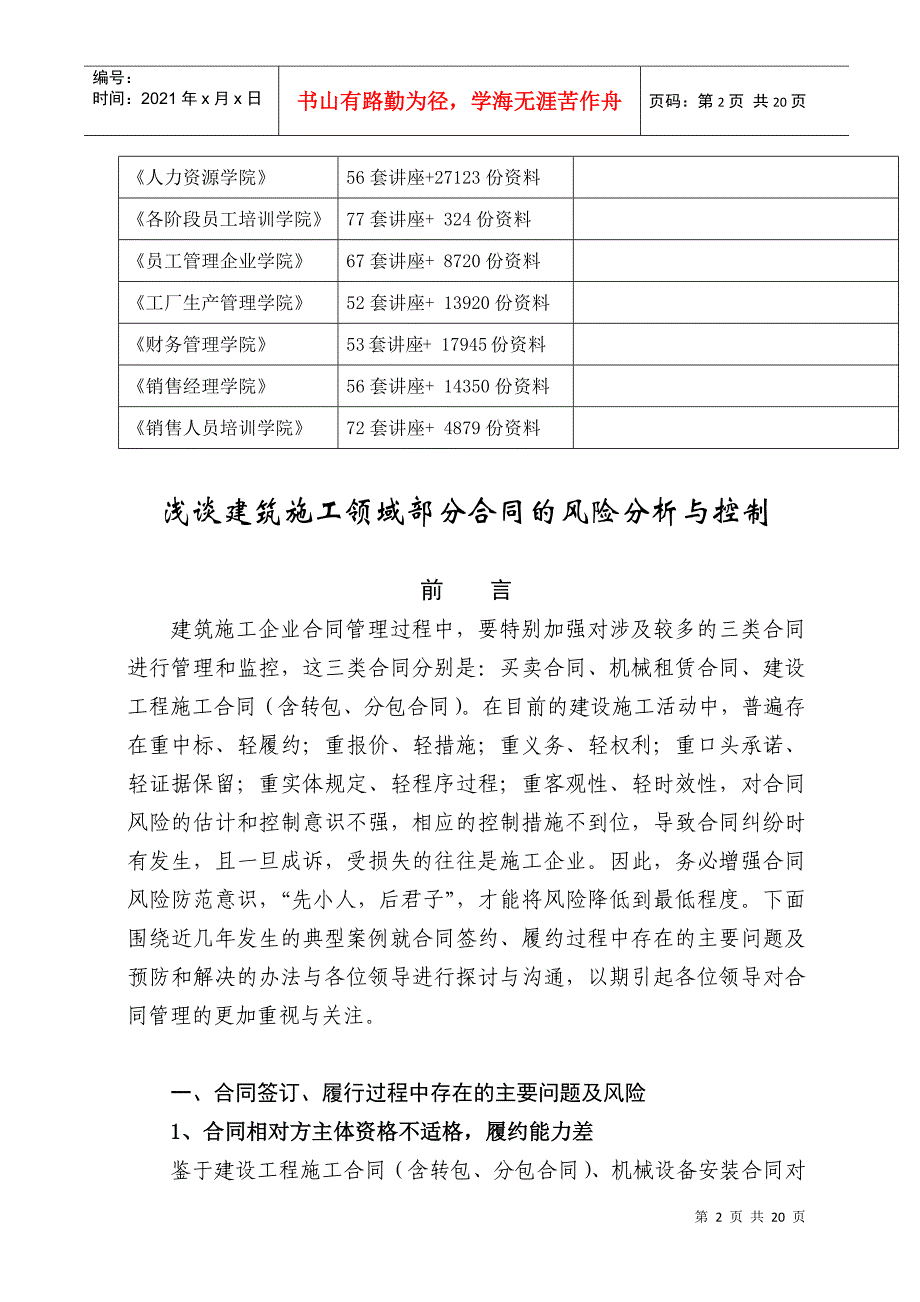 浅议建筑施工领域部分合同的风险分析及控制_第2页