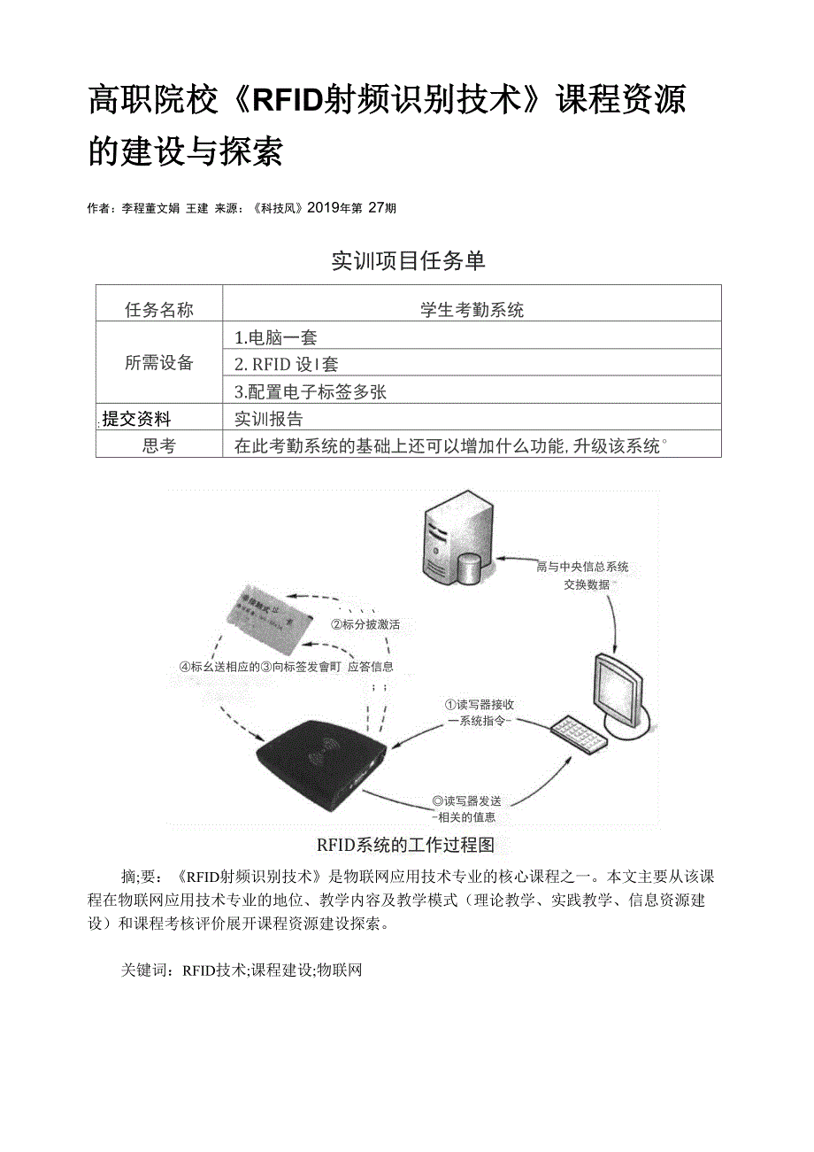 高职院校《RFID射频识别技术》课程资源的建设与探索_第1页