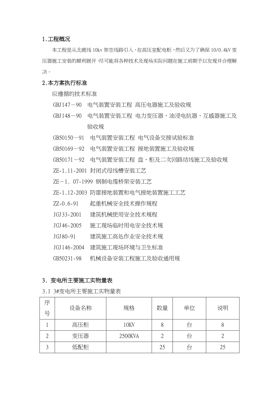 10kv变电所安装施工和调试方案工程施工设计方案_第1页