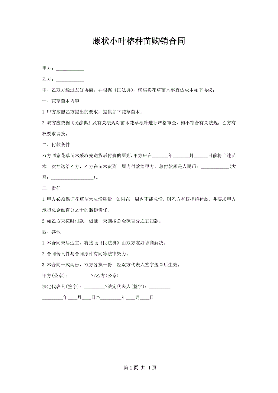 藤状小叶榕种苗购销合同_第1页