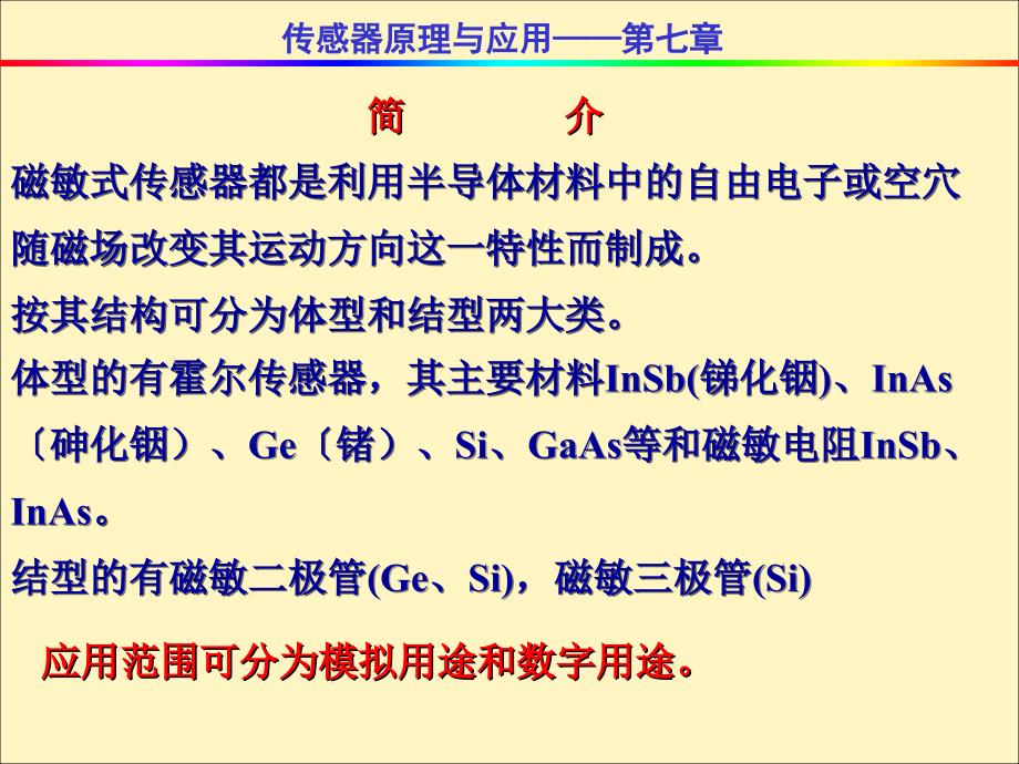 半导体敏磁传感器ppt课件_第2页