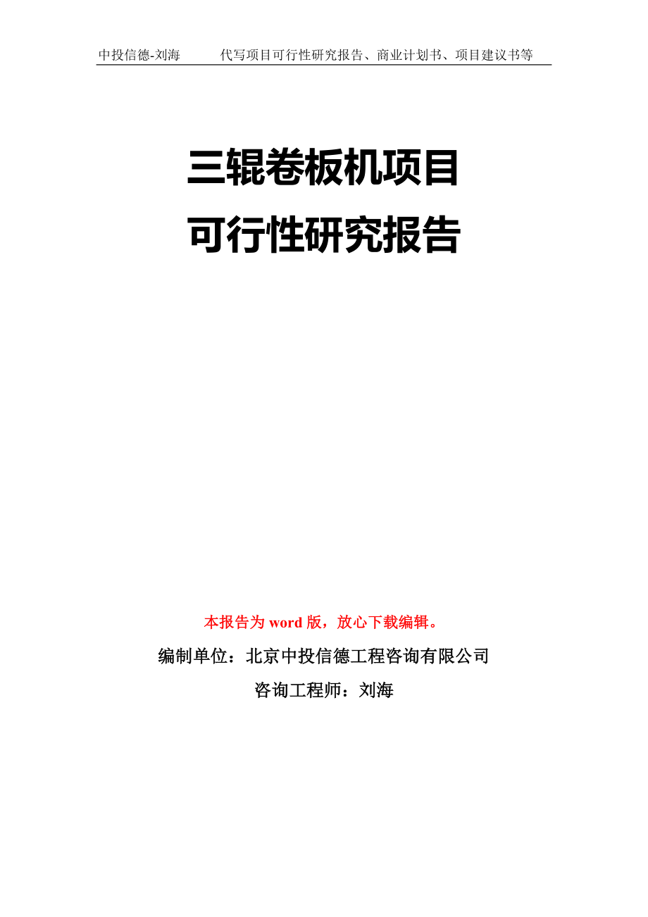 三辊卷板机项目可行性研究报告模板-立项备案拿地_第1页