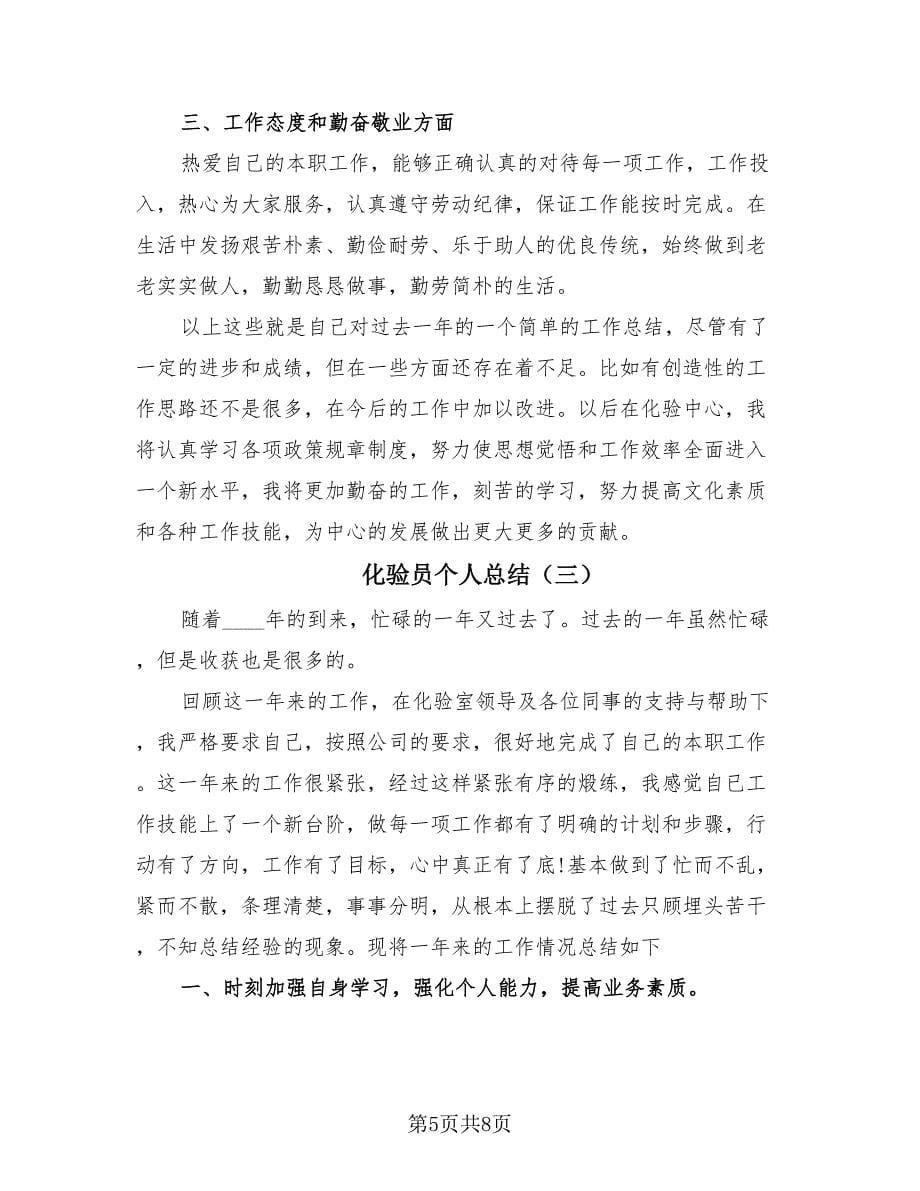 化验员个人总结（四篇）.doc_第5页