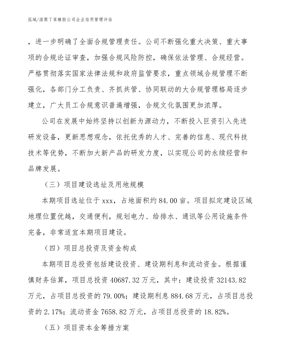 溶聚丁苯橡胶公司企业信用管理评估_参考_第3页