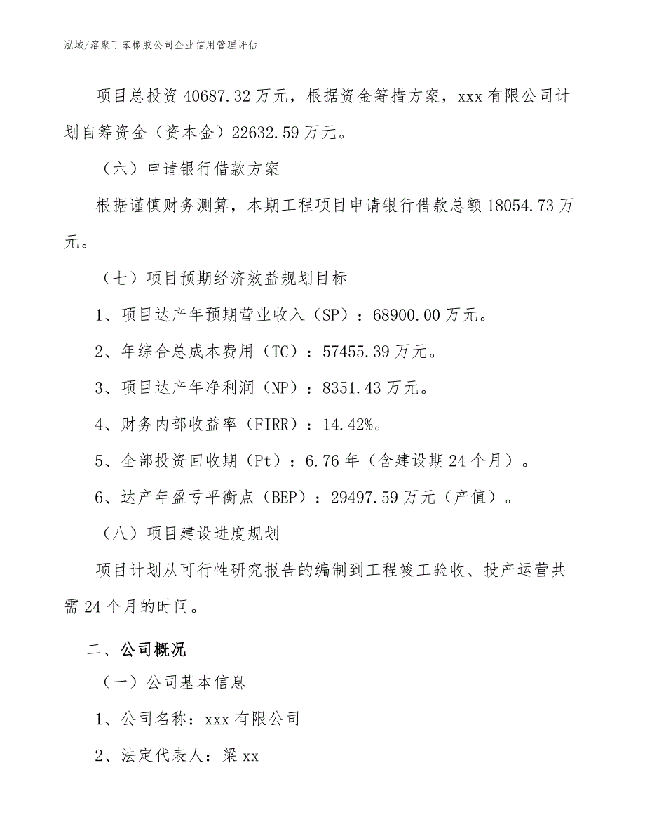 溶聚丁苯橡胶公司企业信用管理评估_参考_第4页