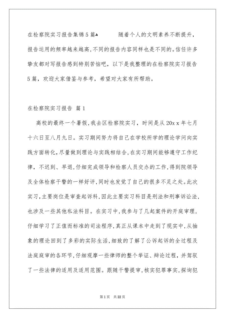 在检察院实习报告集锦5篇_第1页