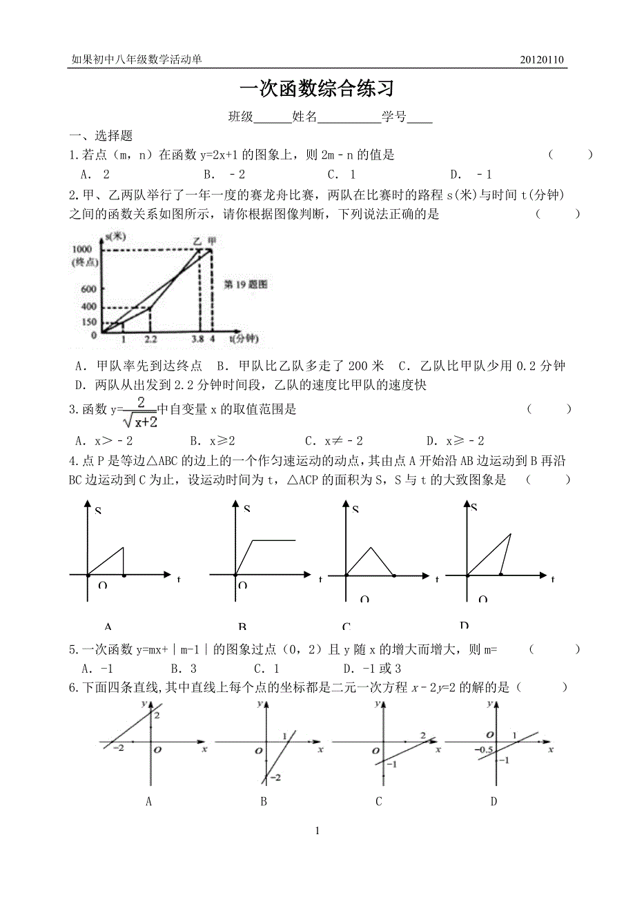 一次函数综合练习.doc_第1页