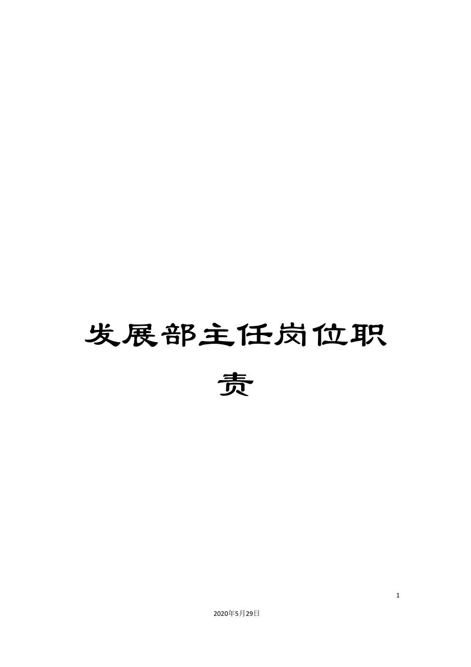 发展部主任岗位职责.doc_第1页