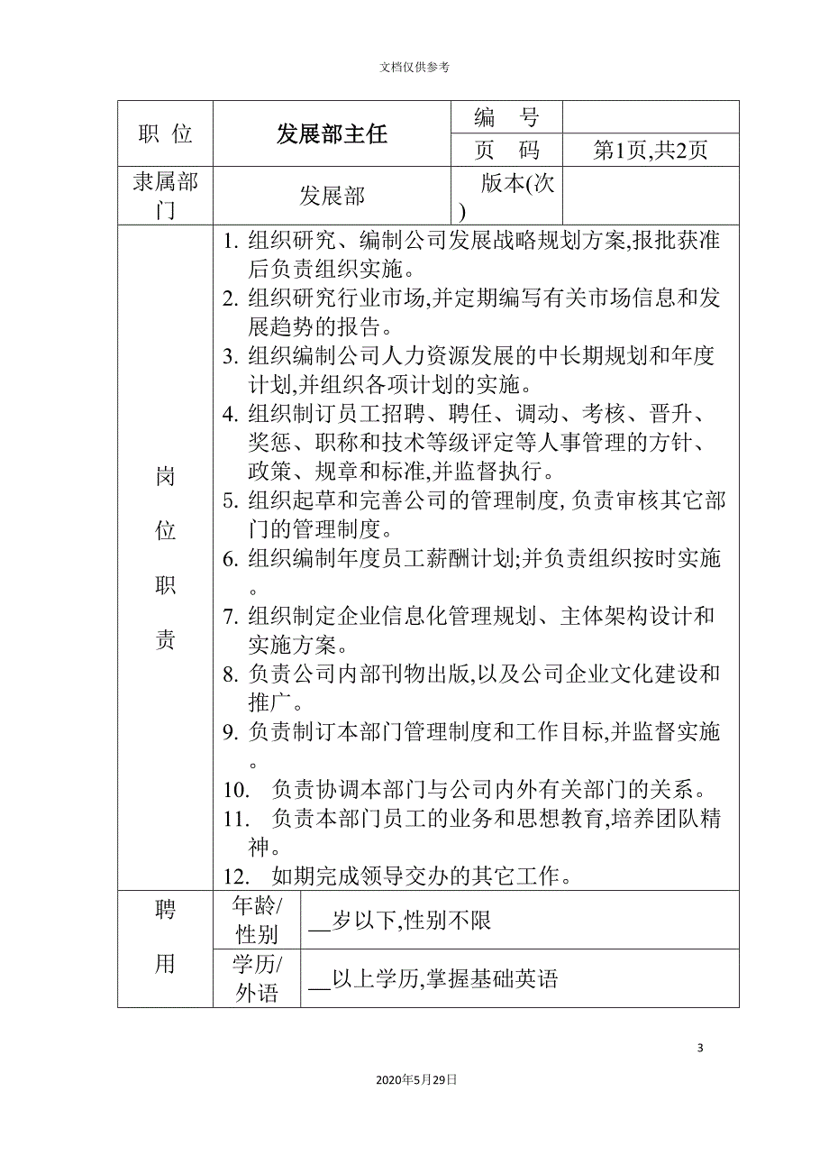 发展部主任岗位职责.doc_第3页