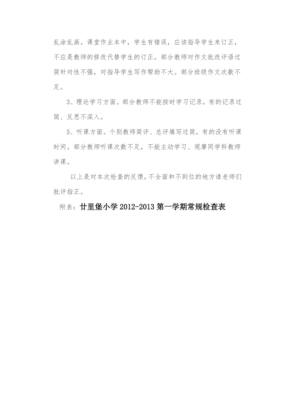 廿里堡小学教学常规检查总结_第3页