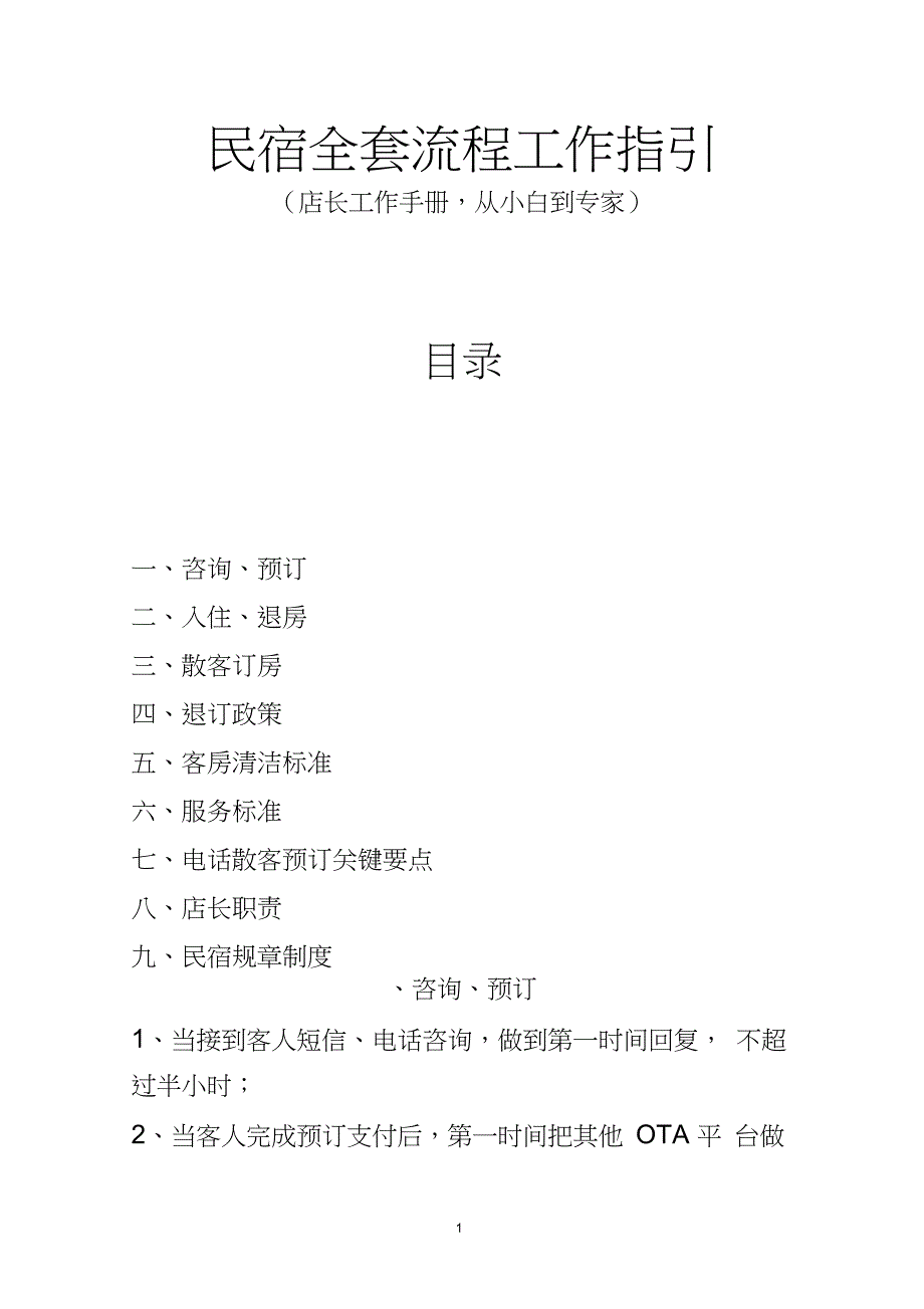 2020年高端民宿全套流程工作指引_第1页