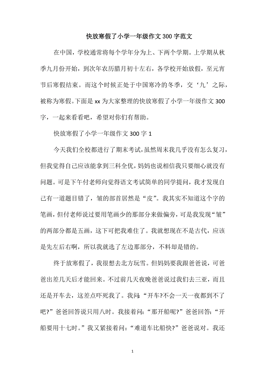 快放寒假了小学一年级作文300字范文_第1页