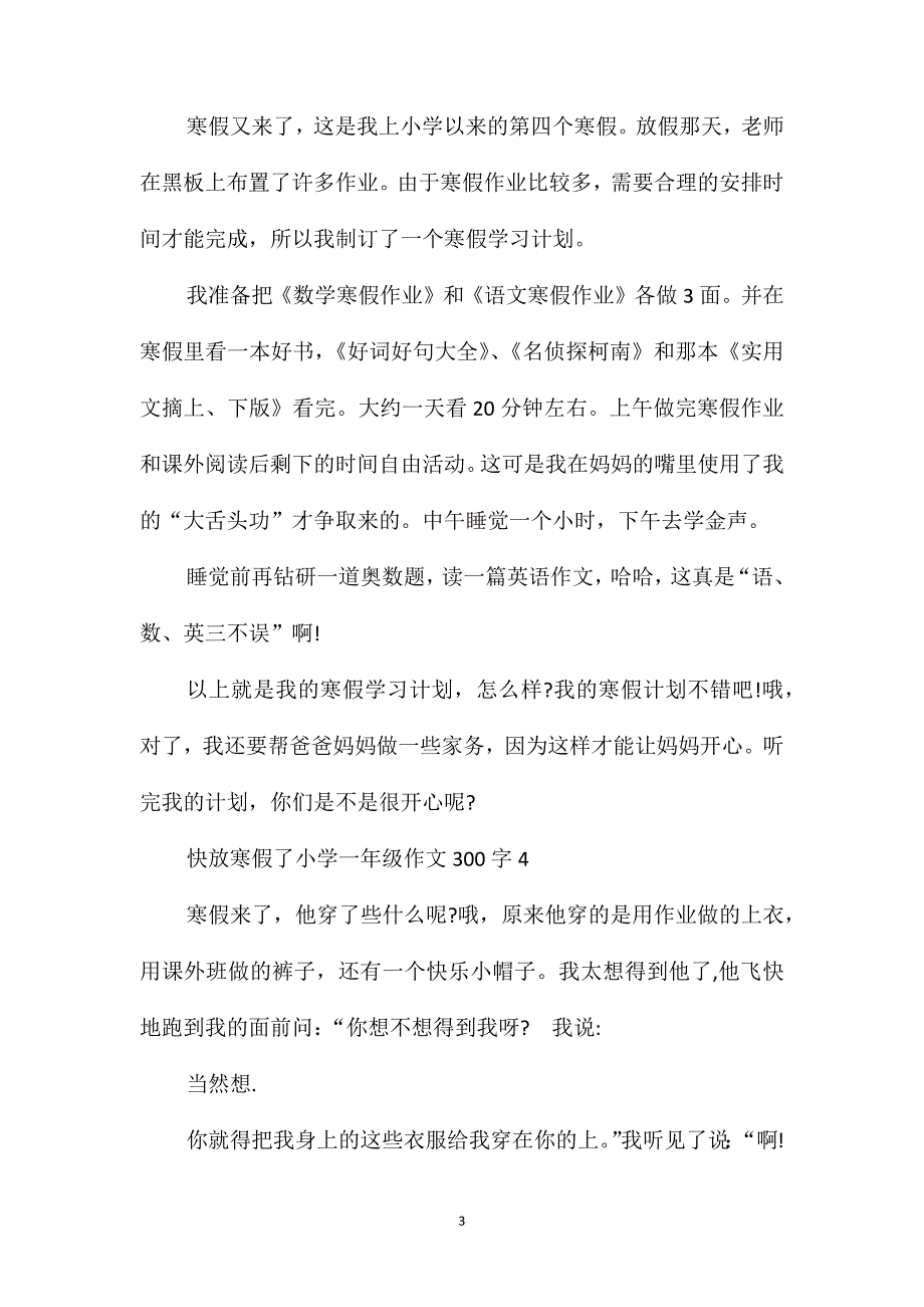 快放寒假了小学一年级作文300字范文_第3页