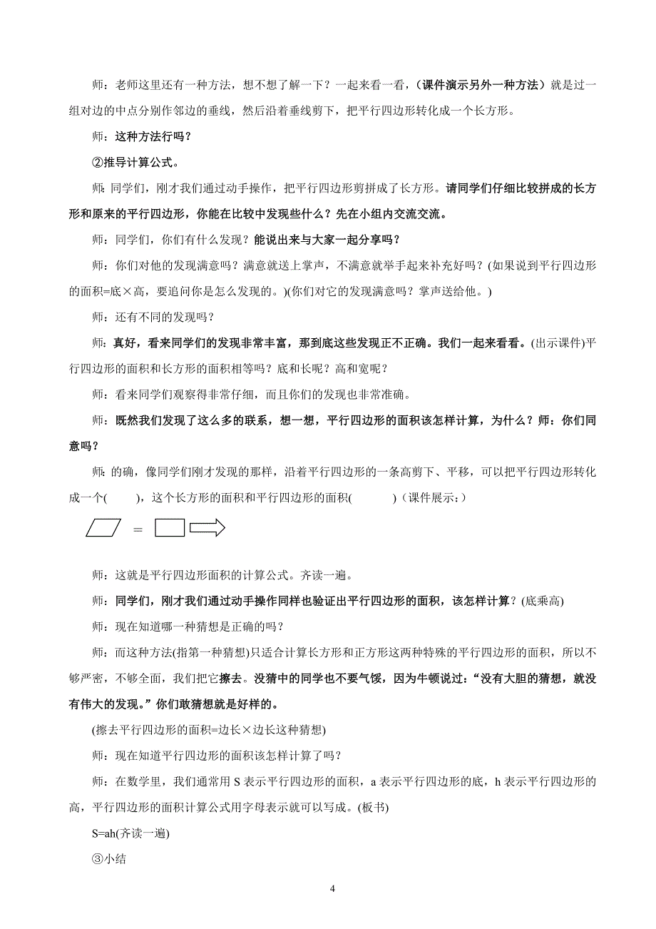 平行四边形面积的计算教学设计114_第4页