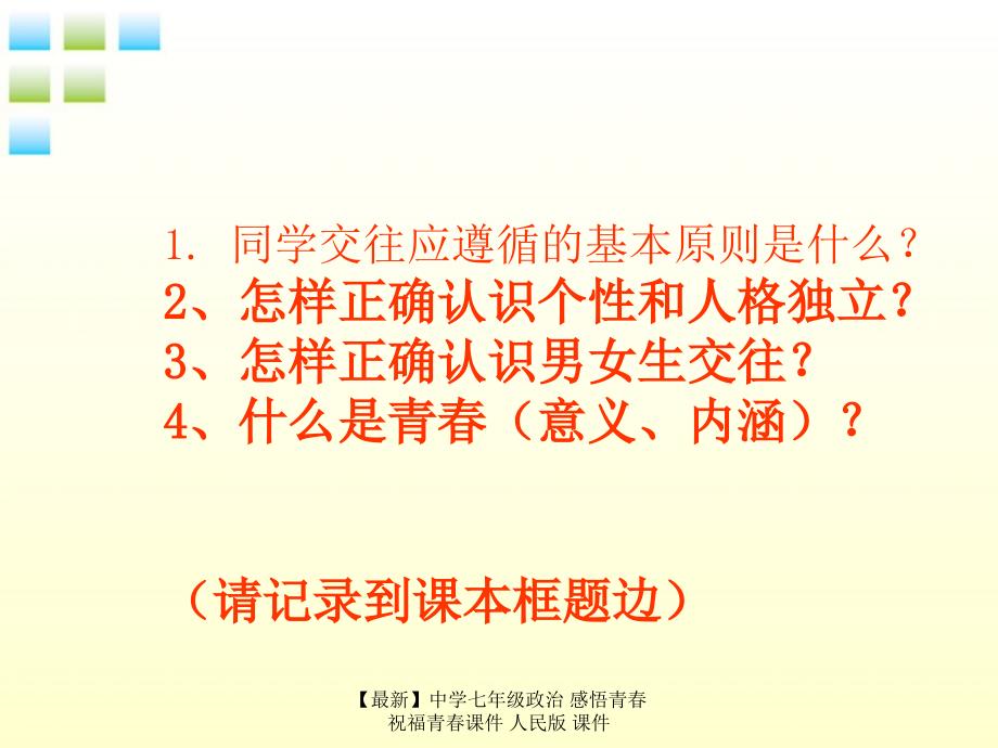 最新七年级政治感悟青祝福青课件人民版课件_第2页