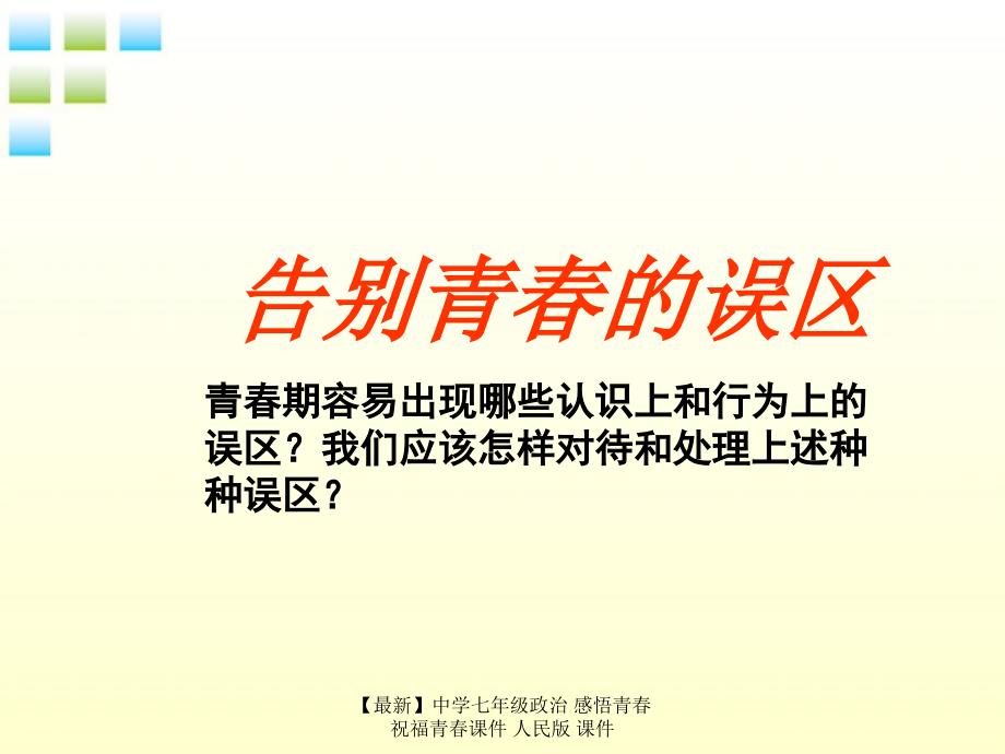 最新七年级政治感悟青祝福青课件人民版课件_第3页