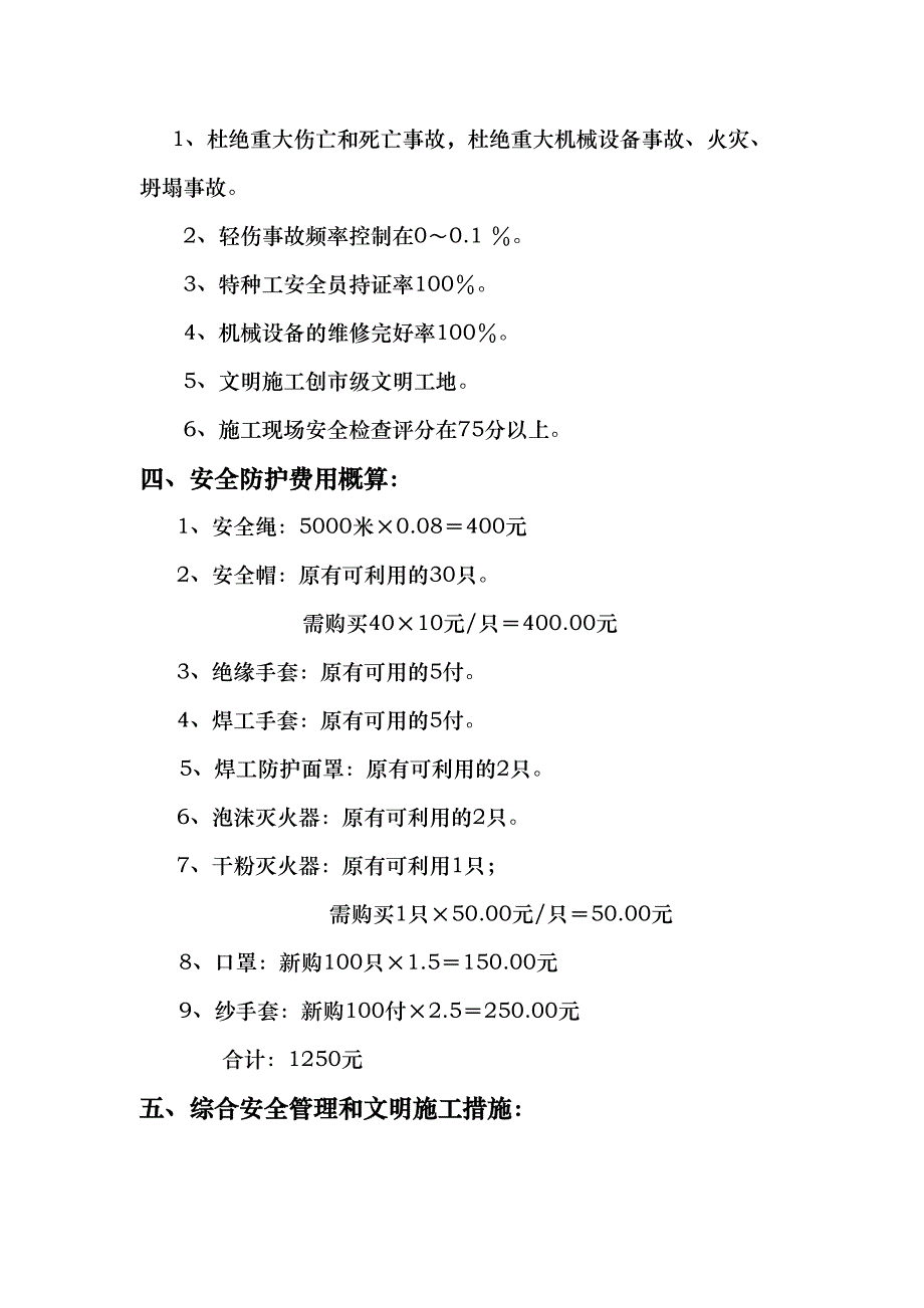 安全施工组织设计(供热管网)（天选打工人）.docx_第3页