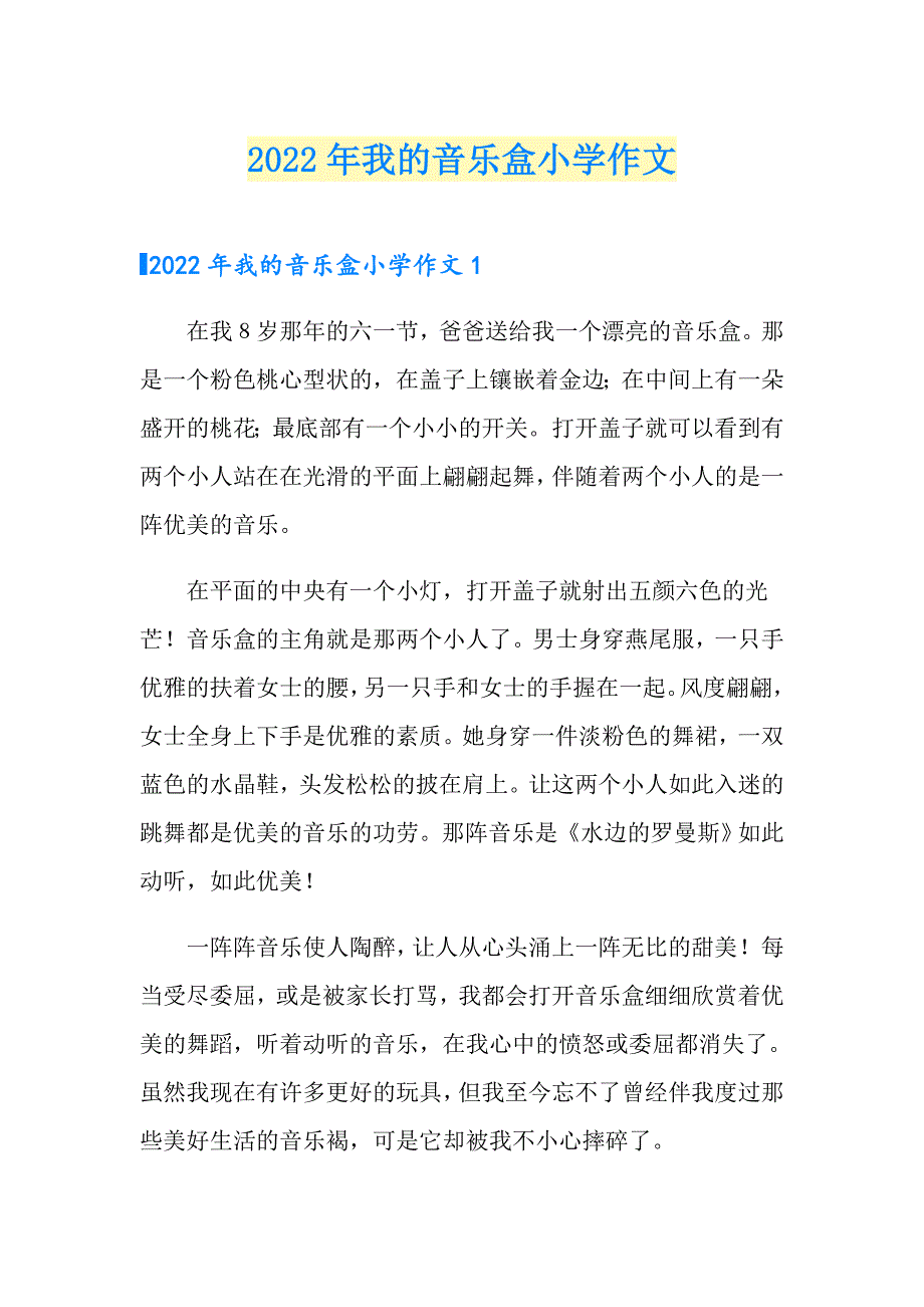 2022年我的音乐盒小学作文_第1页