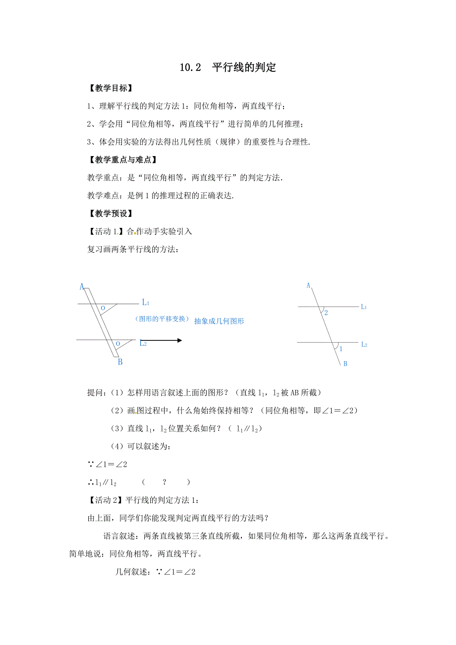 七年级数学下册_102《平行线的判定》教案_沪科版.doc_第1页