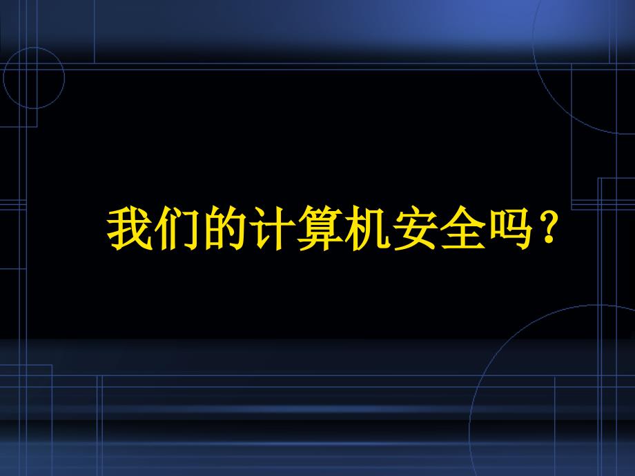 信息安全与道德规范_第3页