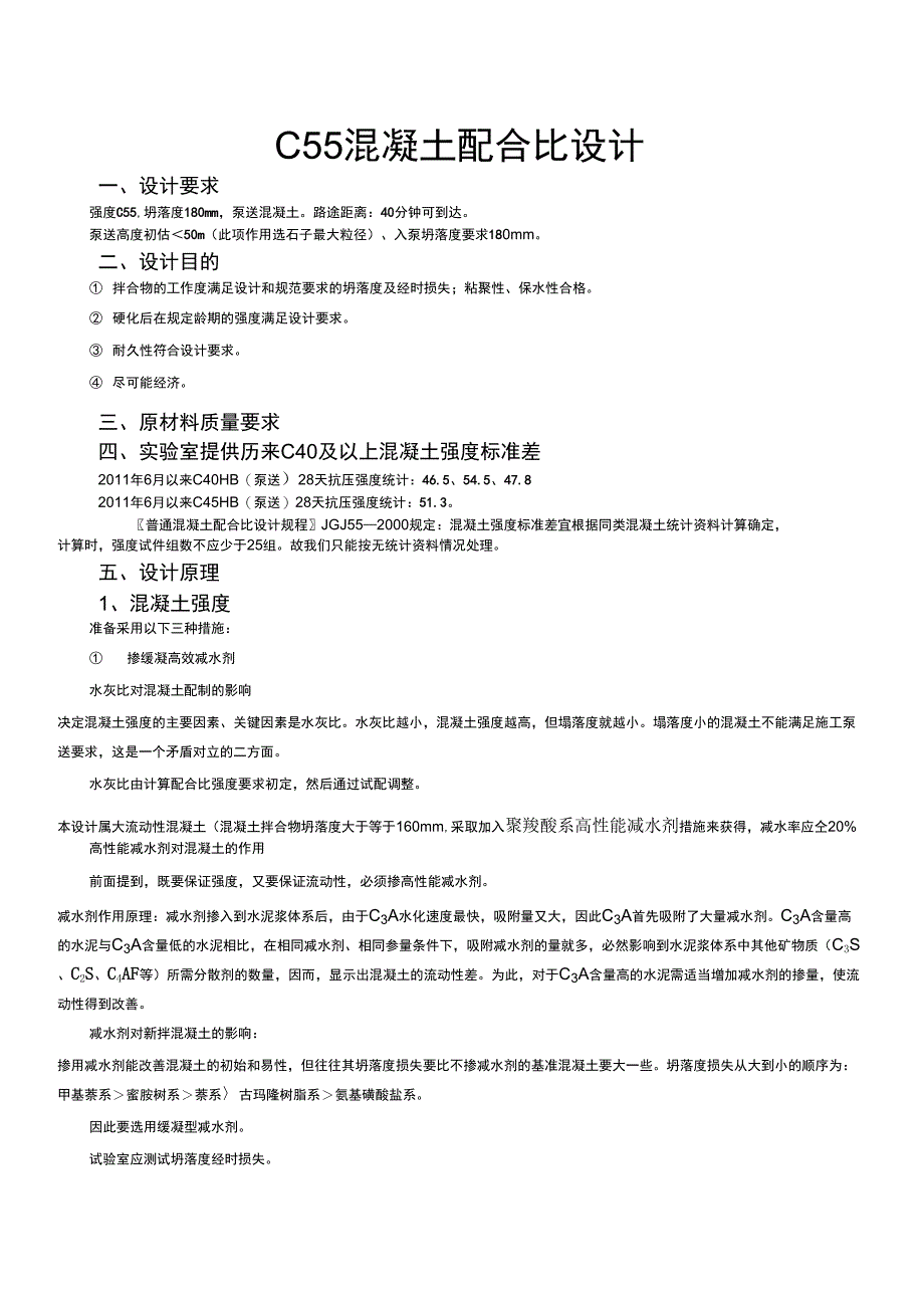 C55混凝土配合比设计_第1页