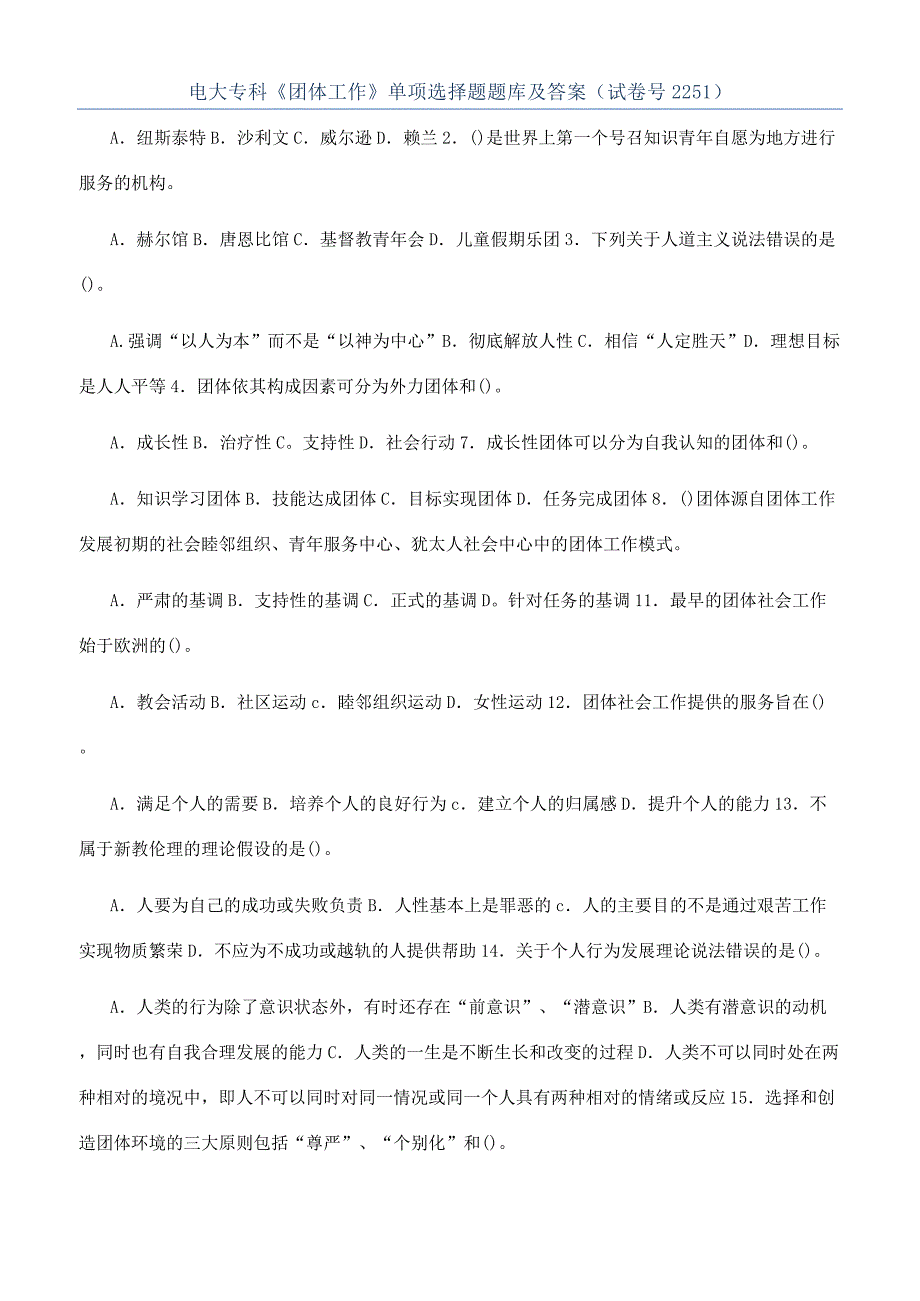 电大专科《团体工作》单项选择题题库及答案（试卷号2251）.docx_第1页