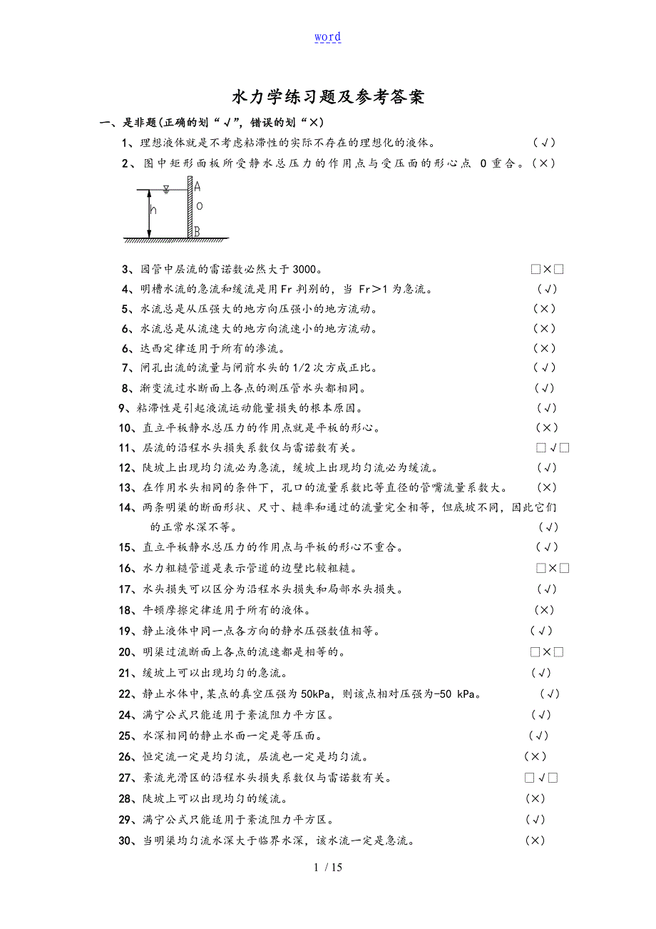 水力学练习题及问题详解_第1页