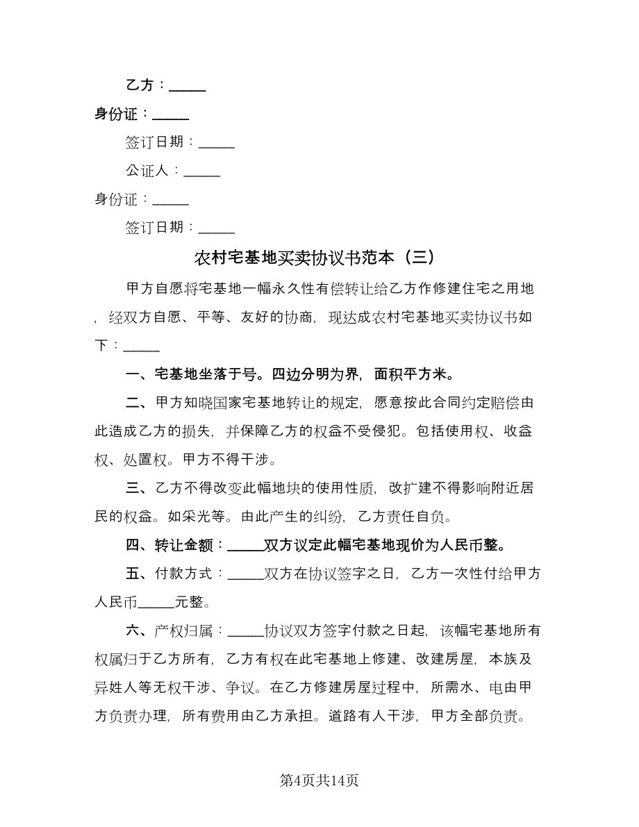 农村宅基地买卖协议书范本（八篇）_第4页