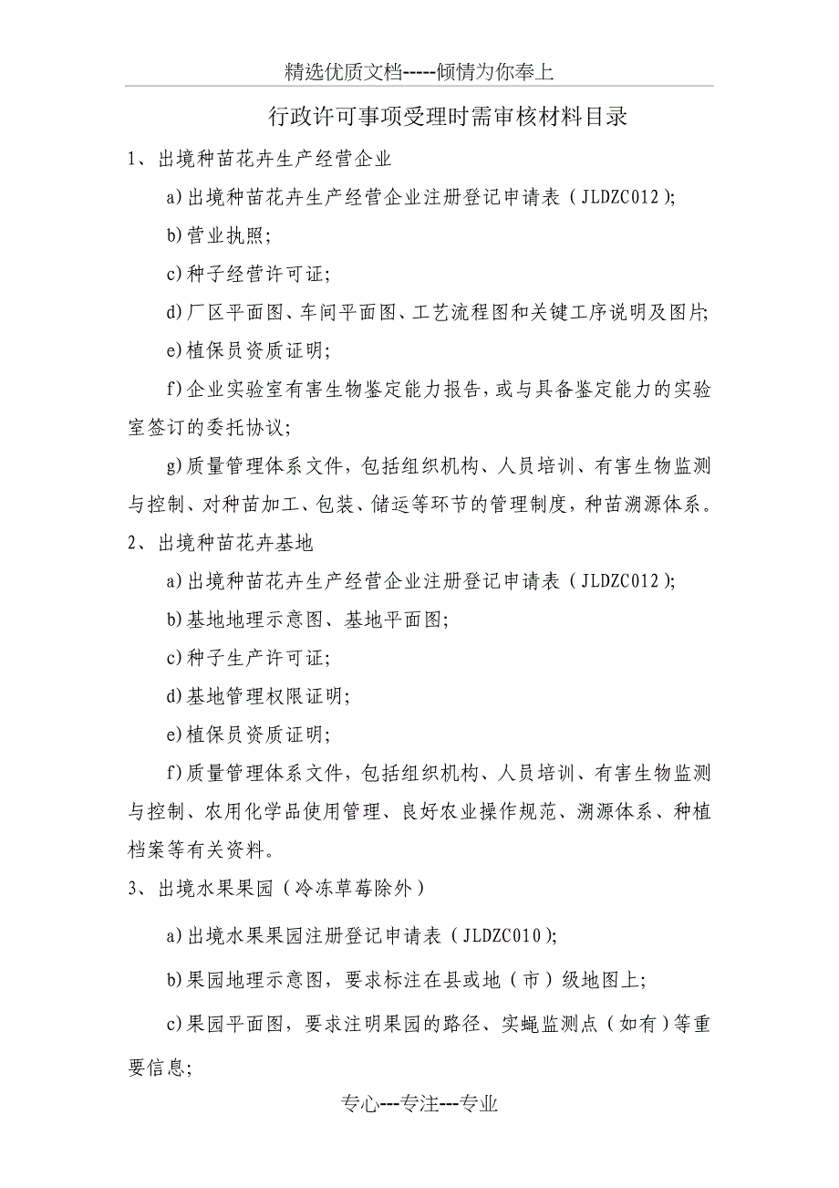 出境种苗花卉生产经营企业_第1页