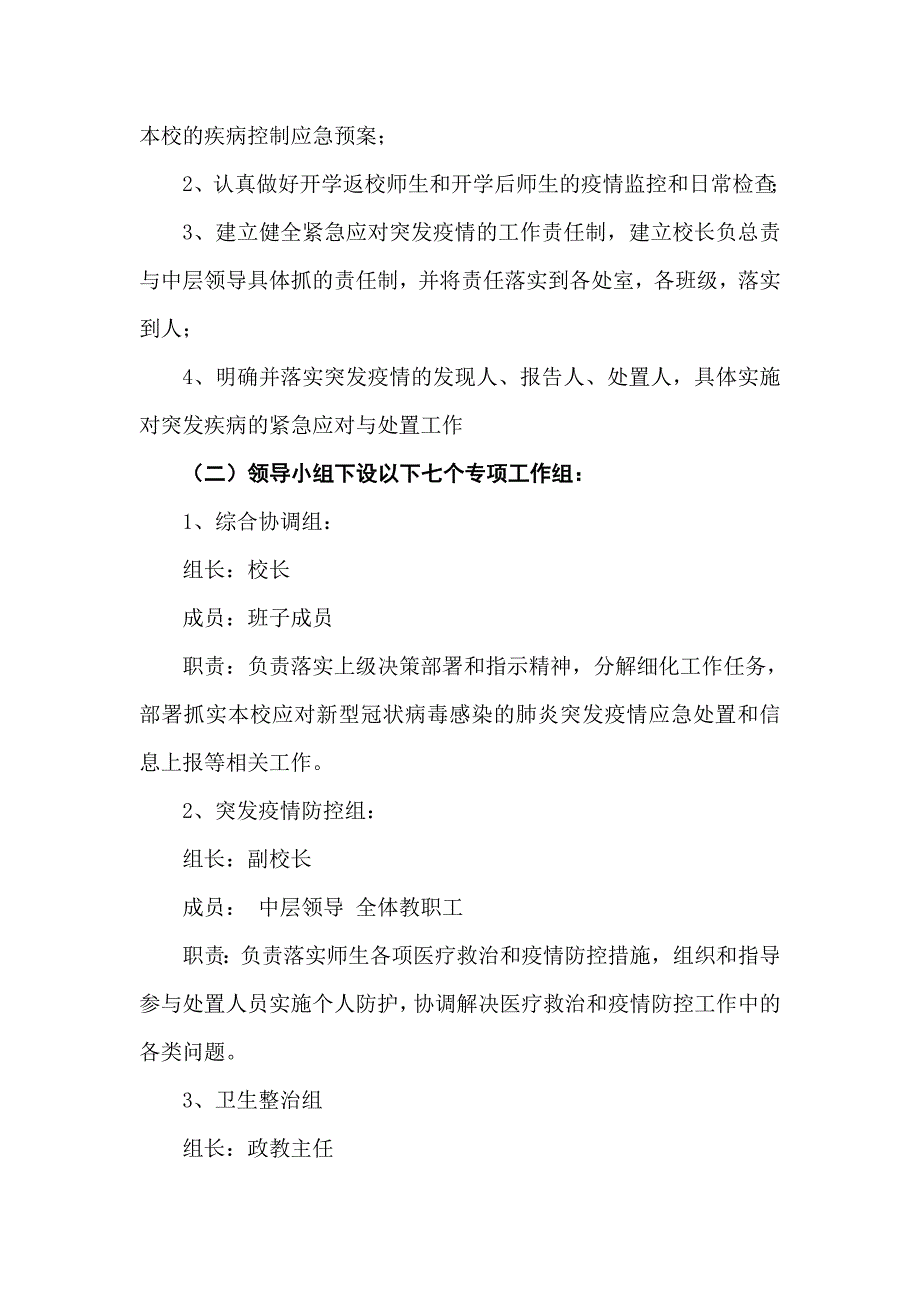 学校应对新型冠状的肺炎突发防疫应急预案 范文.doc_第2页