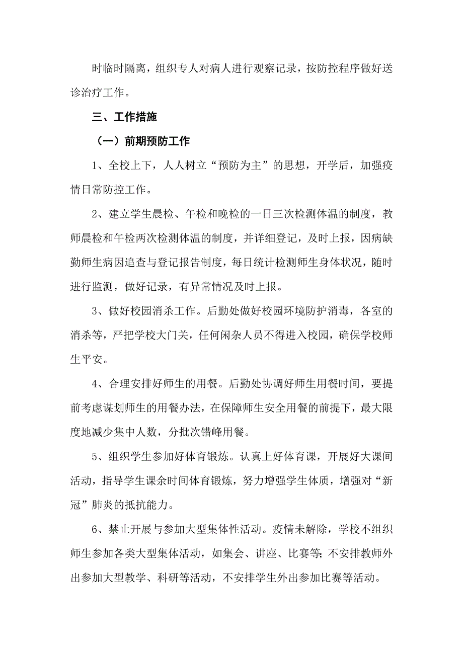 学校应对新型冠状的肺炎突发防疫应急预案 范文.doc_第4页